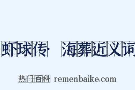 虾球传·海葬近义词是什么意思的图片